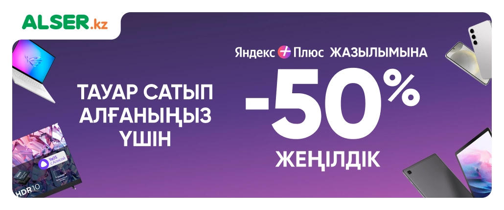 Скидка 50% на Яндекс Плюс