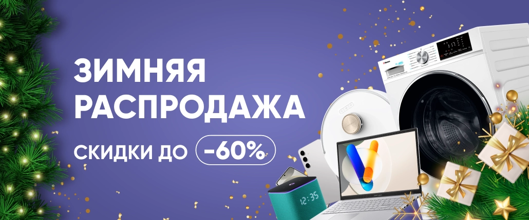 Зимняя распродажа