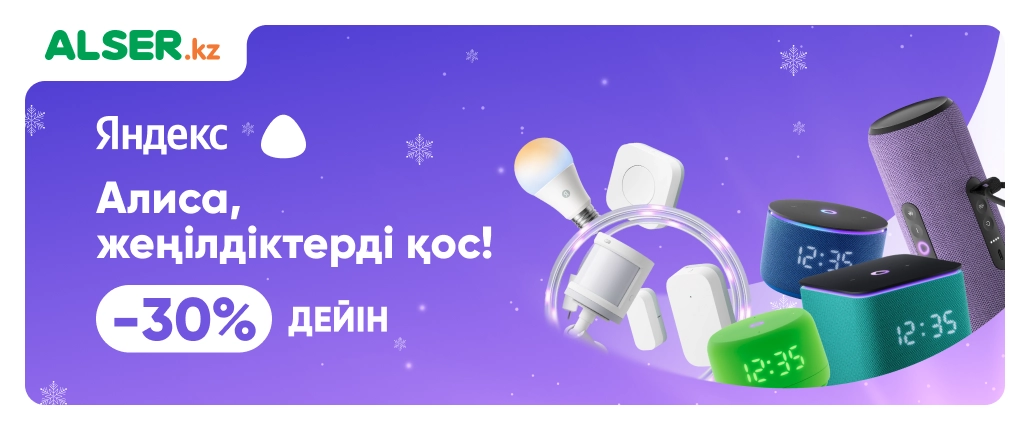 Алиса, включи скидки!