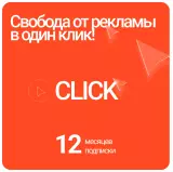Блокировщик рекламы Click на 12 месяцев