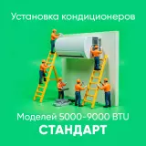Установка кондиционера 5000-9000 BTU Стандарт