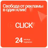 Блокировщик рекламы Click на 24 месяца