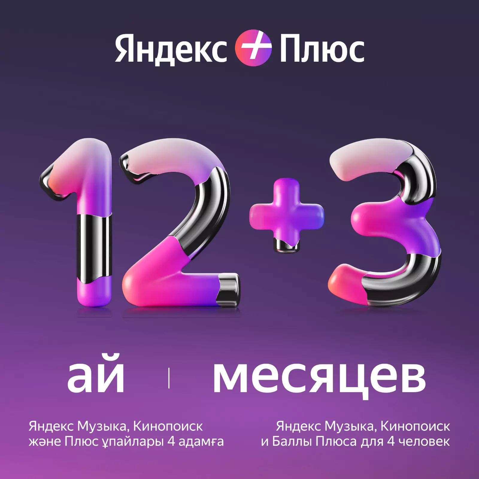 Яндекс Плюс на 12 месяцев + 3 месяца в подарок