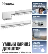 Умный Карниз для штор Яндекс YNDX-00592 (250-450см)