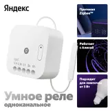 Умное Реле Яндекс YNDX-00537 1 канальное, Zigbee