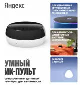 Умный ИК-Пульт Яндекс YNDX-00571 с датчиком температуры и влажности
