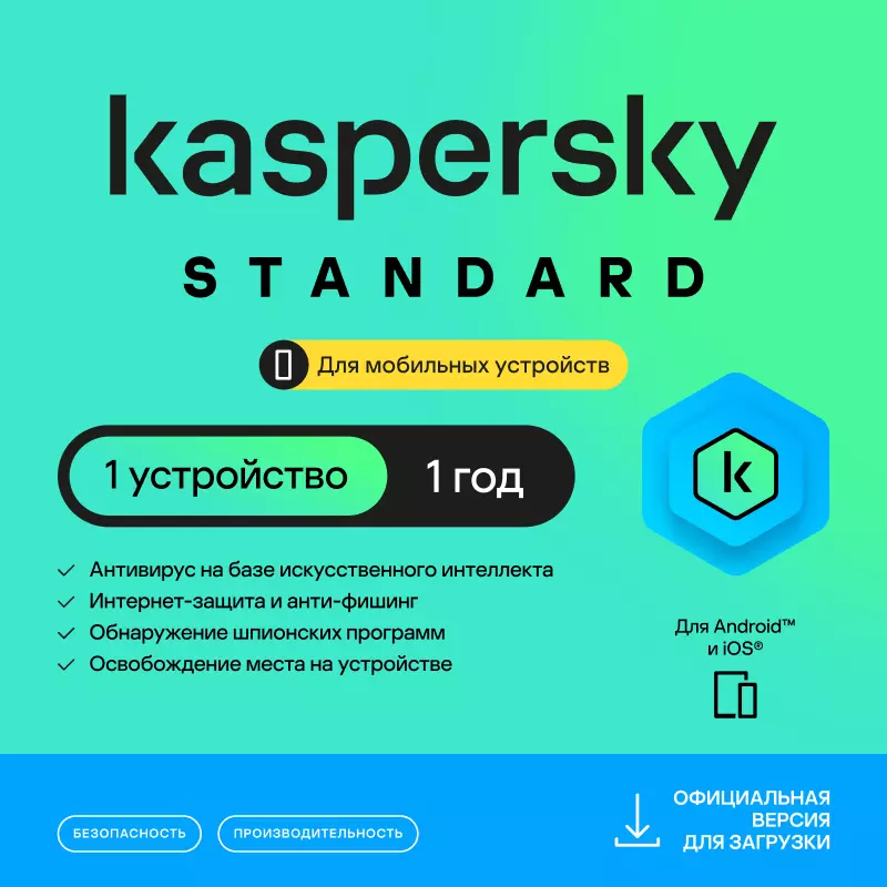 Kaspersky Standard Mobile 1 устройства1 год