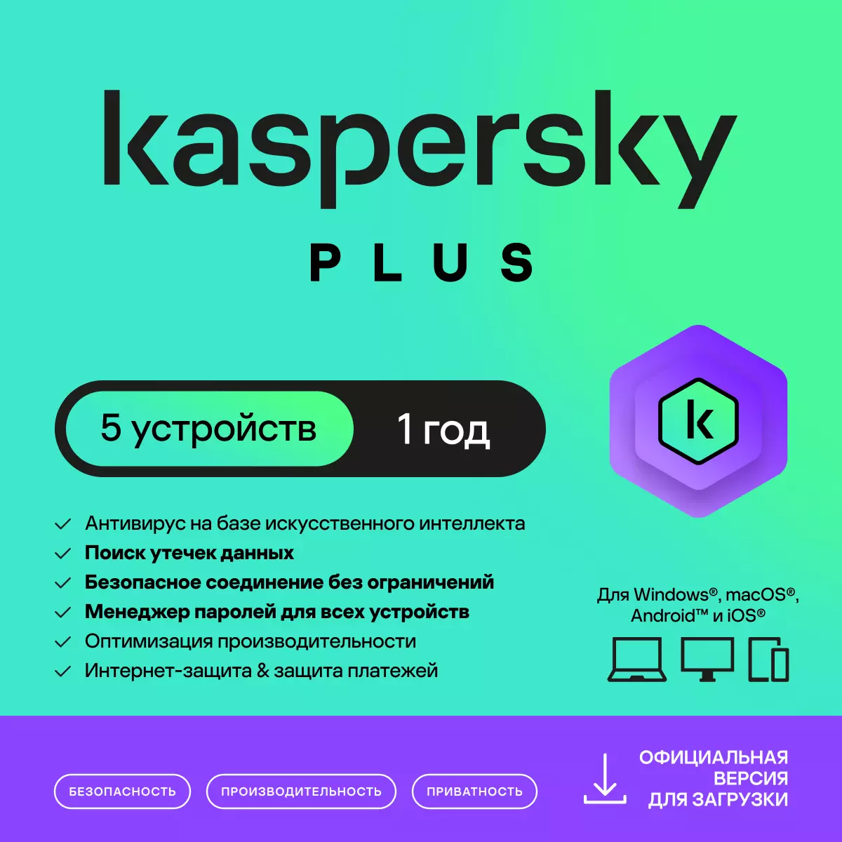 Kaspersky Plus 5 устройств 1 год