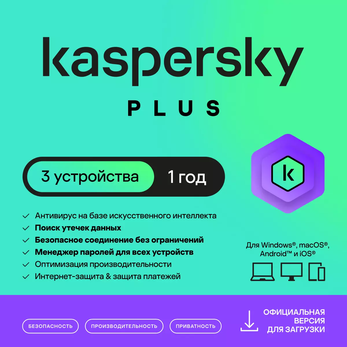 Kaspersky Plus 3 устройства 1 год