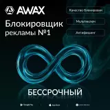 AWAX Подписка - бессрочная лицензия