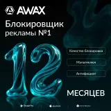 AWAX Подписка - 1 год на 1 устройство