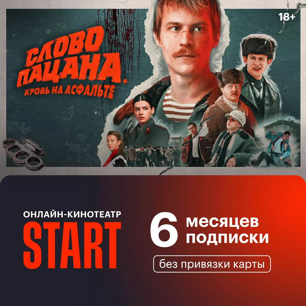 Подписка на онлайн кинотеатр Старт на 6 месяцев