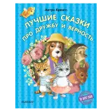 Книга «Лучшие сказки про дружбу и верность» Крингс А.