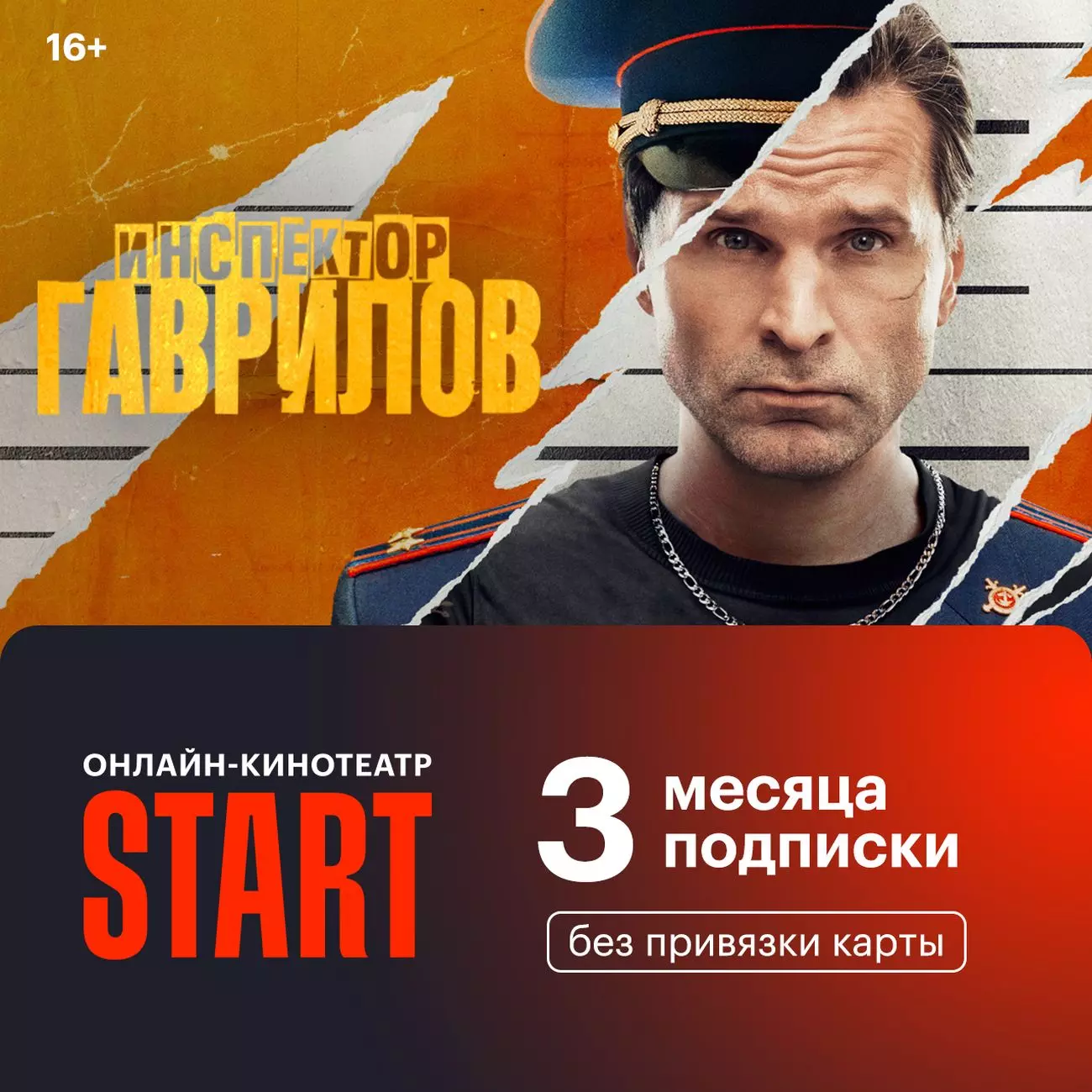 Подписка на онлайн кинотеатр Старт на 3 месяца