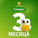 MyBook Стандарт 3 айға жазылым