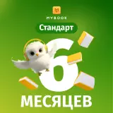 MyBook Стандарт 6 айға жазылым