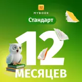 MyBook Стандарт 12 айға жазылым