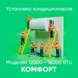 Установка кондиционера 12000 - 18000 BTU Комфорт