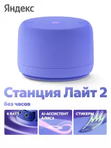 Умная колонка Яндекс Станция Лайт 2 без часов, Фиолетовая (с), YaGPT, 6 Вт, 1 Динамик