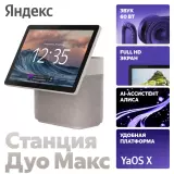 Умная колонка Яндекс.Станция Макс Дуо, Бежевая