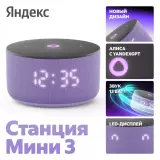 Умная колонка Яндекс Станция Мини 3 Лиловый (9YNDX-00027LIL)