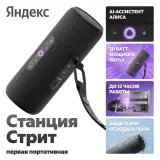 Портативная умная колонка Яндекс Станция Стрит с Алисой, 30 Вт, чёрный