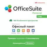 OfficeSuite Personal 1 устройство 1 год Windows