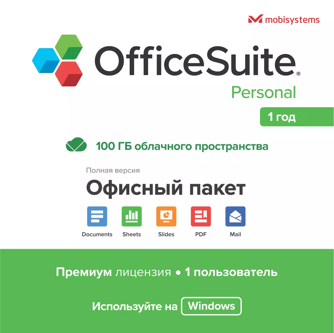 OfficeSuite Personal 1 устройство 1 год Windows