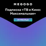 MEGOGO Подписка "ТВ и Кино: Максимальная" на 24 месяца