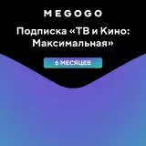 MEGOGO Подписка "ТВ и Кино: Максимальная" на 6 месяцев