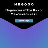 MEGOGO Подписка "ТВ и Кино: Максимальная" на 3 месяца