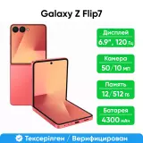 Смартфон Samsung Galaxy Z Flip7 5G 12/512GB, Coralred (SM-F766BZRHSKZ)