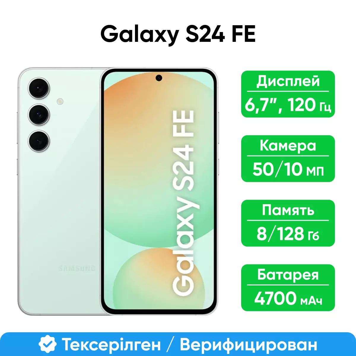 Смартфон Samsung Galaxy S24 FE 5G 128GB, light green (SM-S721BLGBSKZ)