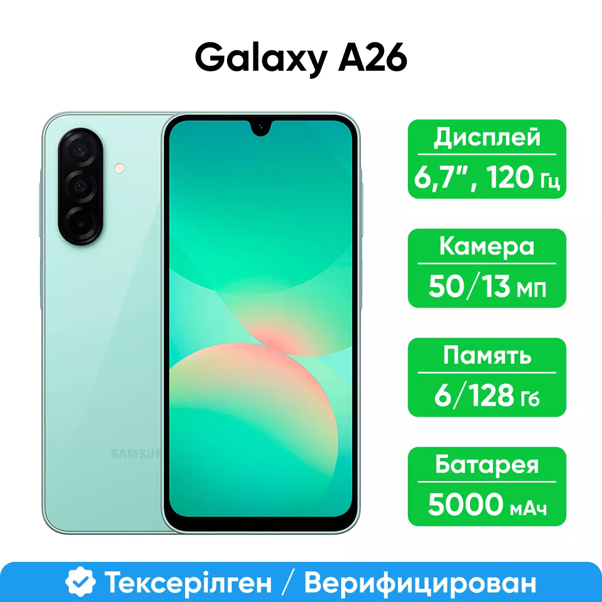 Смартфон Samsung Galaxy A26 5G 128GB, Mint (SM-A266BLGDSKZ)
