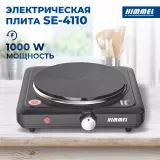 Плита электрическая HIMMEL SE-4110, 1 конф., 1000 Вт, черный