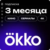 Подписка «Окко» на 90 дней