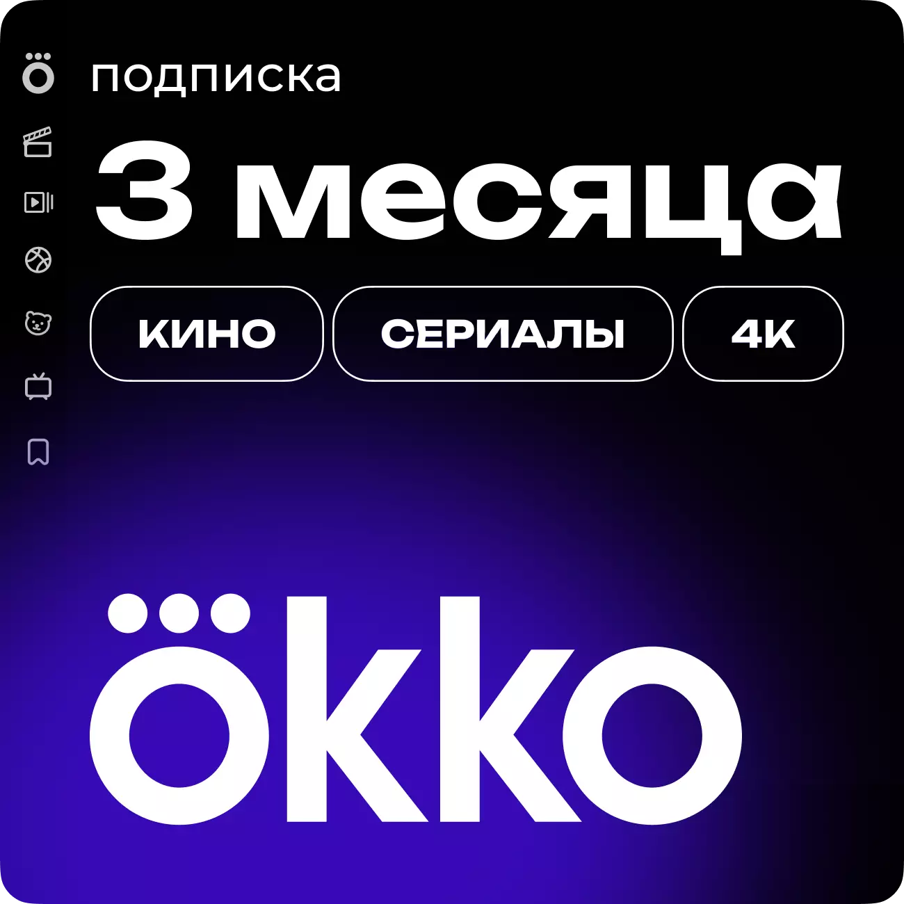 Подписка «Окко» на 90 дней