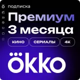 Подписка «Окко Премиум» на 90 дней
