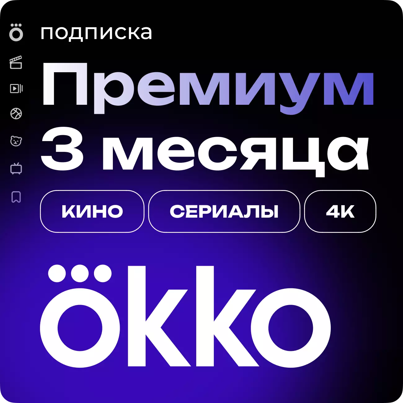 Подписка «Окко Премиум» на 90 дней