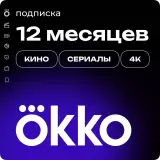 Подписка «Окко» на 365 дней