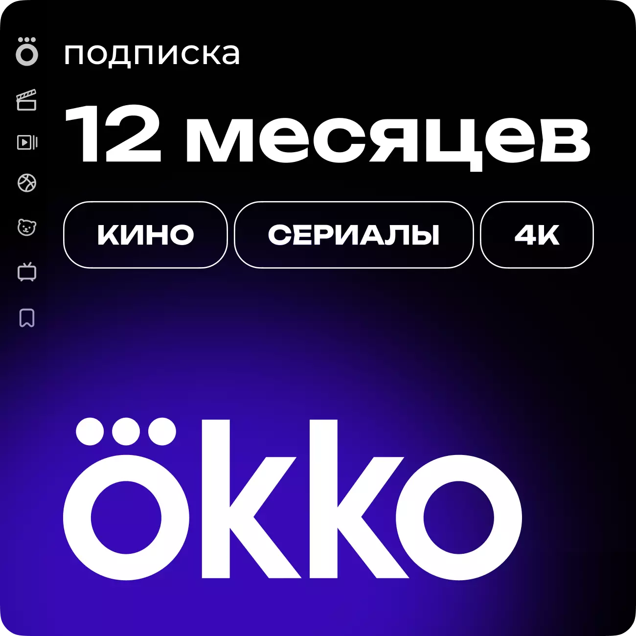 Подписка «Окко» на 365 дней