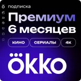 Подписка «Окко Премиум» на 180 дней