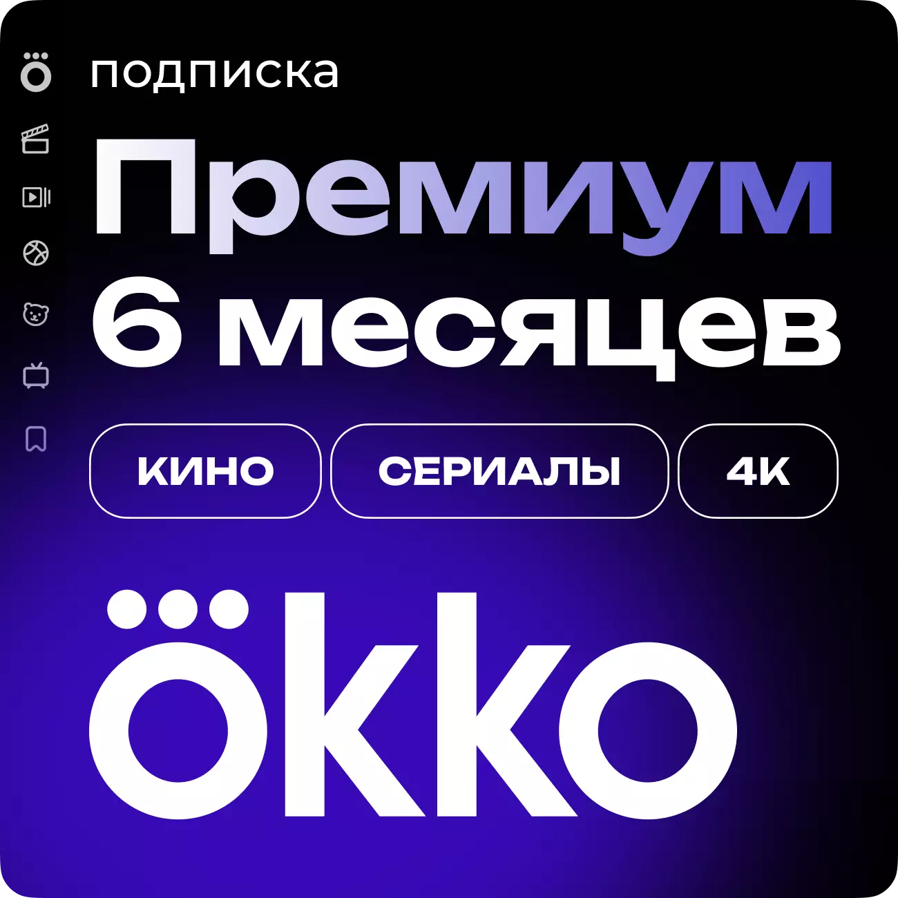 Подписка «Окко Премиум» на 180 дней