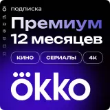 Подписка «Окко Премиум» на 365 дней