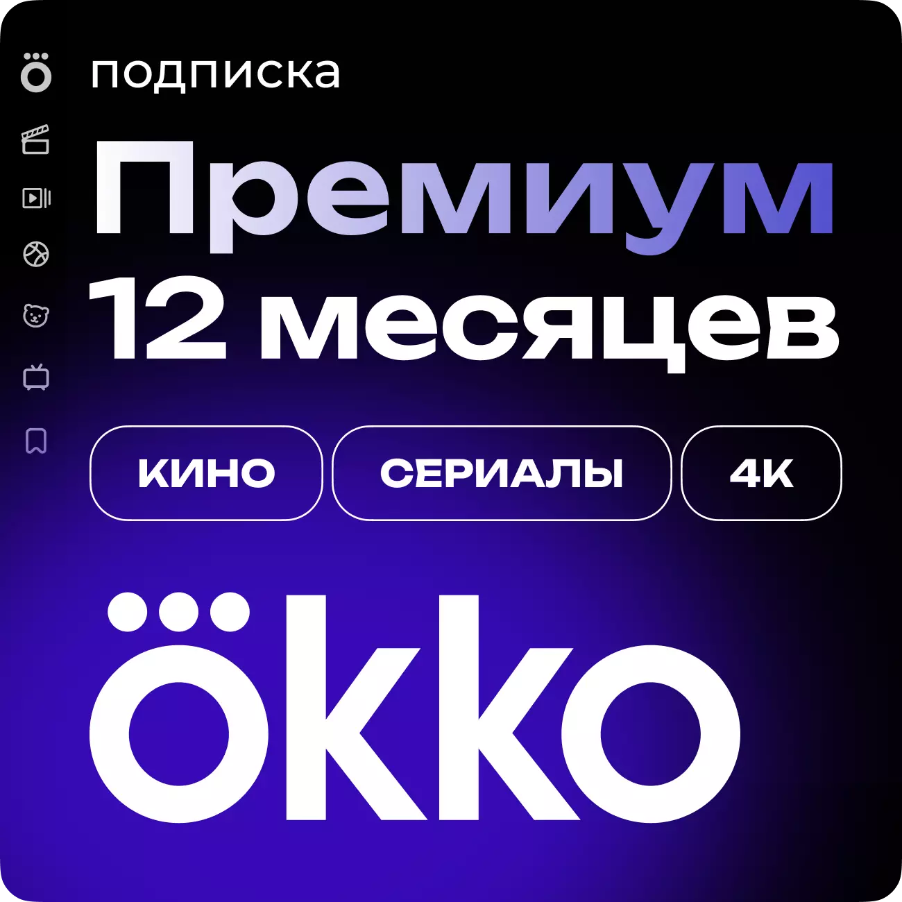 Подписка «Окко Премиум» на 365 дней