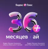 Яндекс Плюс на 36 месяцев