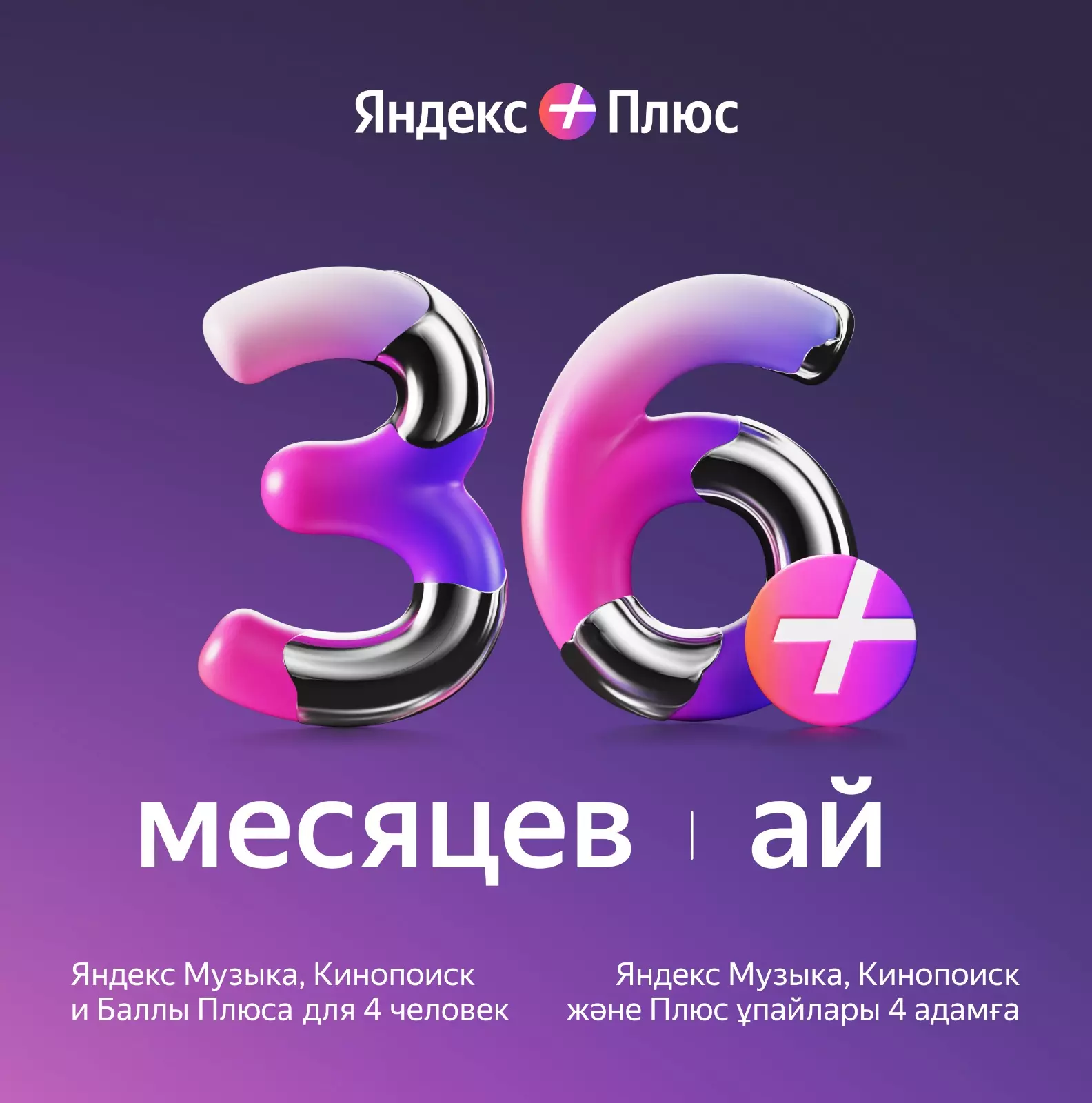 Яндекс Плюс на 36 месяцев