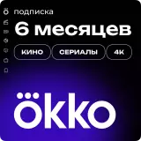 Подписка «Окко» на 180 дней