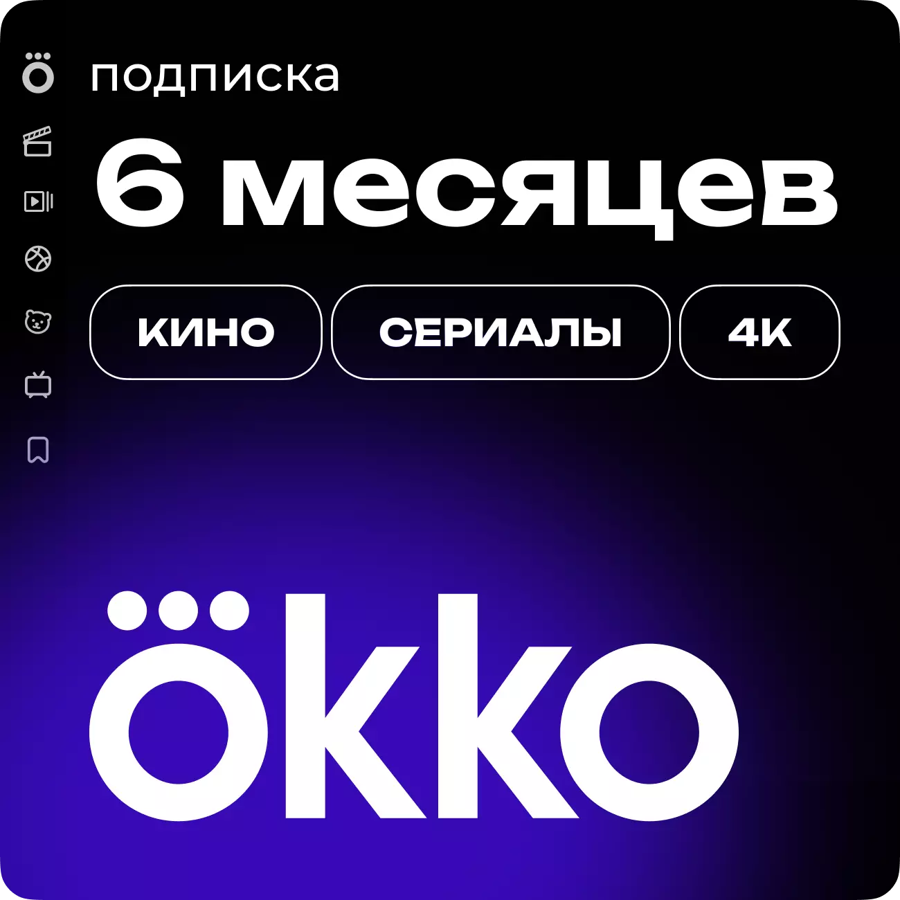 Подписка «Окко» на 180 дней