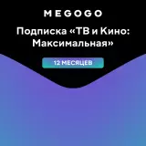 MEGOGO Подписка "ТВ и Кино: Максимальная" на 12 месяцев